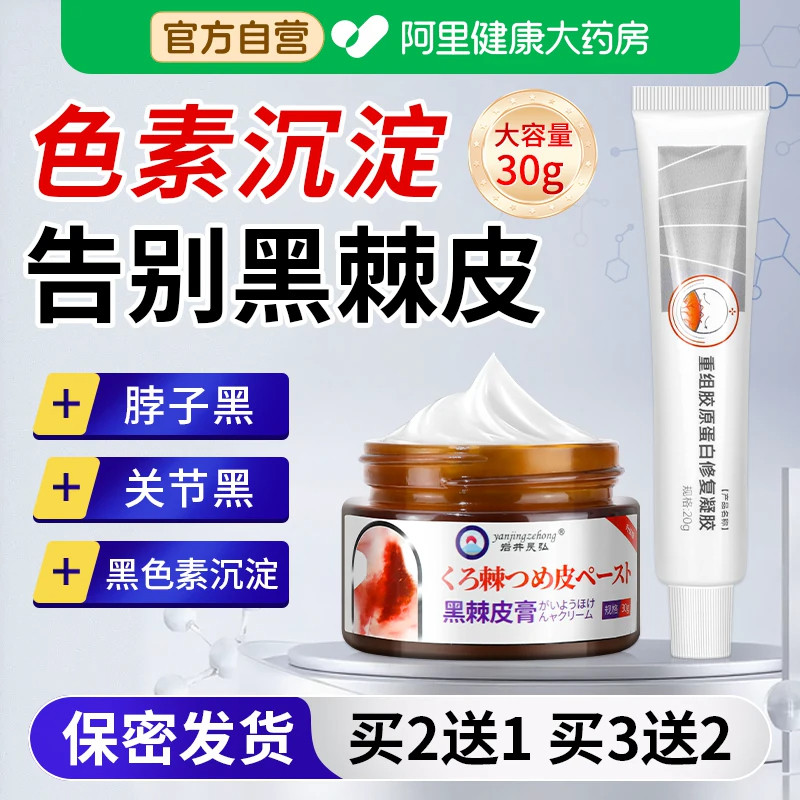 黑棘皮脖子黑色素沉淀去除脖颈肥胖症黑洗不干净黑药膏修复凝胶