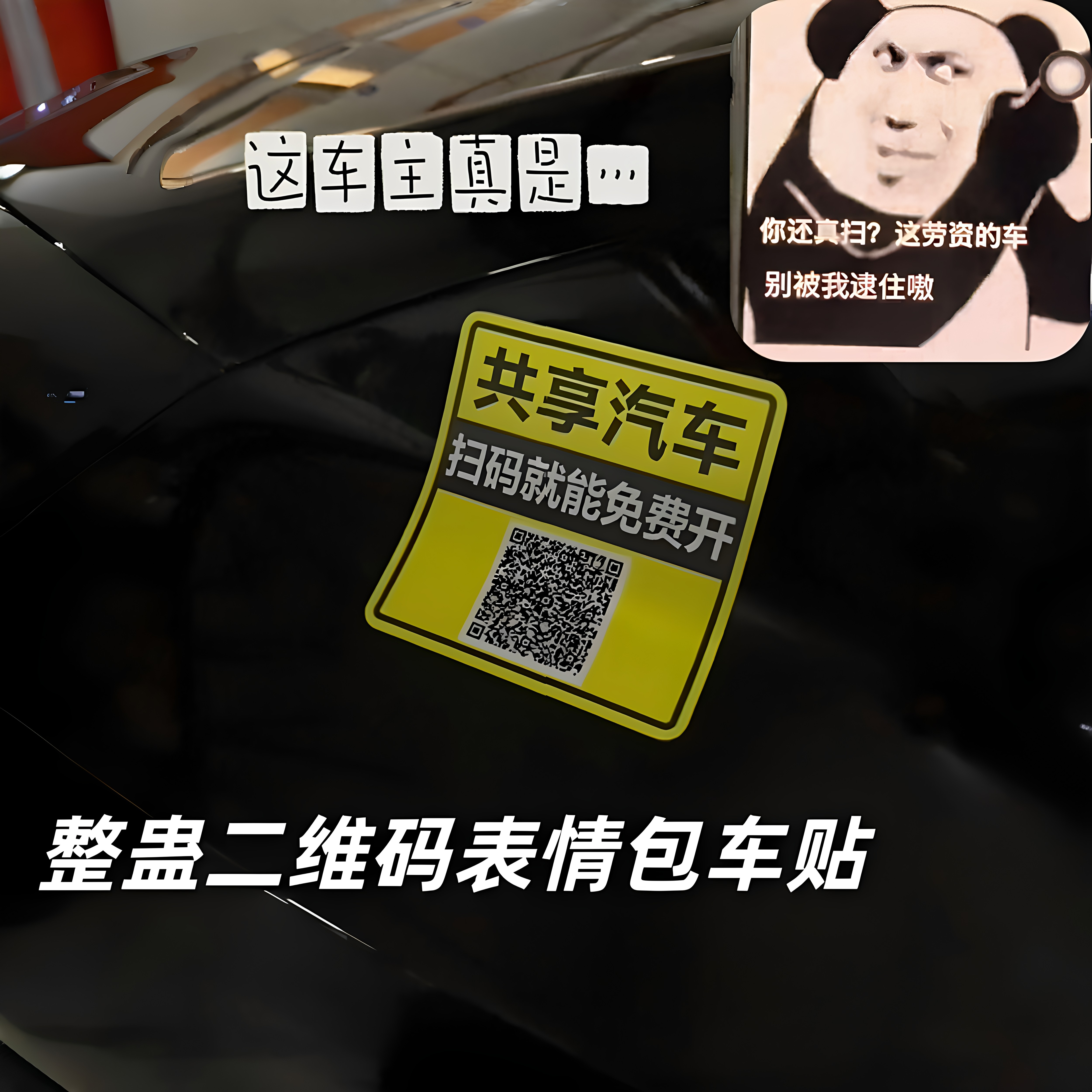 【共享汽车扫码即开】二维码贴纸