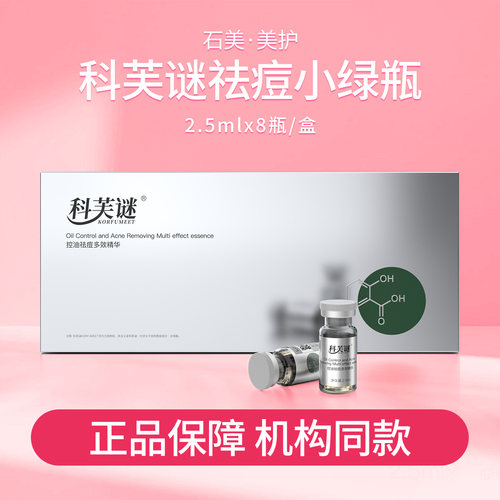 科芙谜祛痘精华液舒缓修护淡化闭口粉刺改善痘肌泛红温和控油祛痘