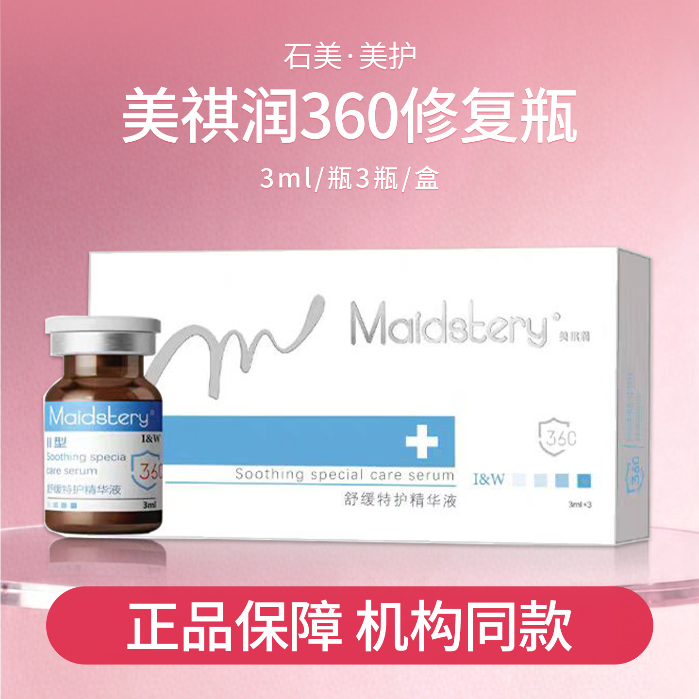 美祺润360修复瓶去痘plus三文鱼pn舒缓修护精华液敏感泛红血丝