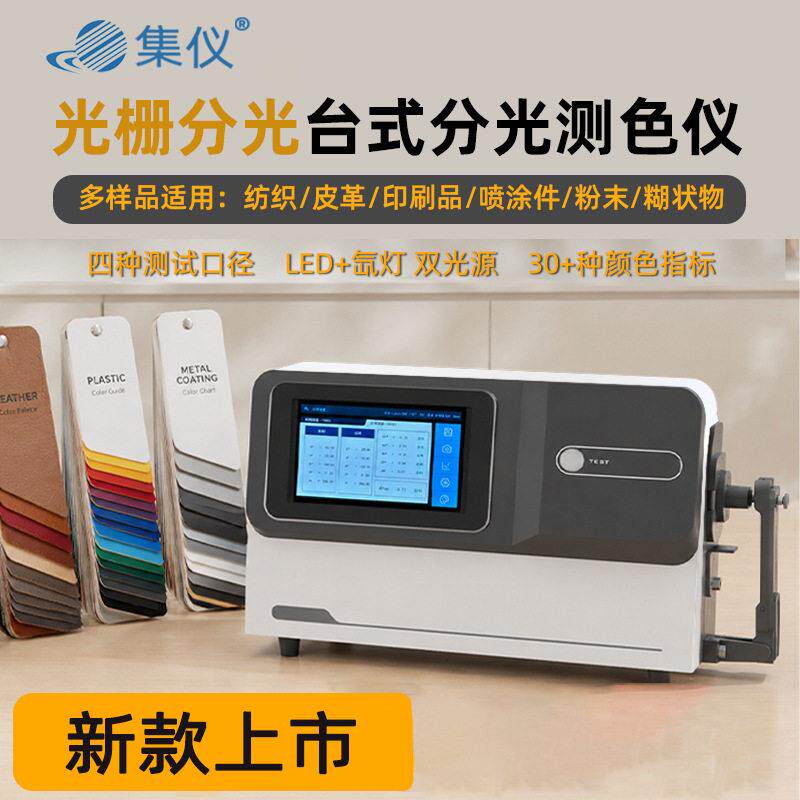 集仪JS-808/820台式分光测色仪纺织塑胶涂料印刷皮革颜色检测仪