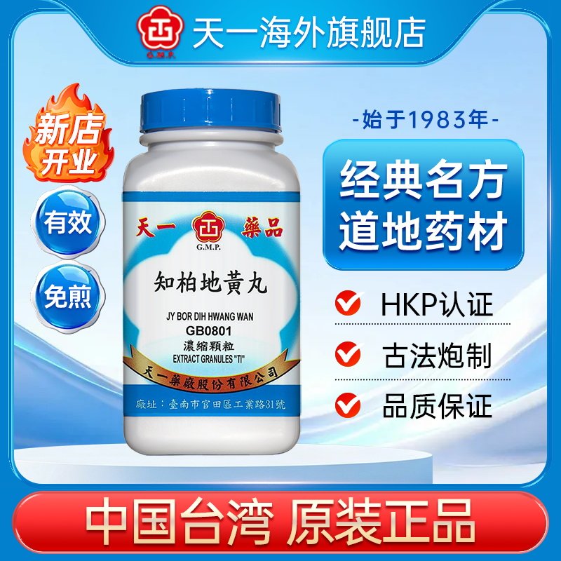 中国台湾天一知柏地黄丸头晕耳鸣舌燥咽痛腰脊酸痛官方旗舰店