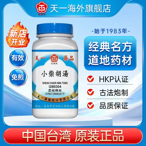 天一小柴胡汤张仲景免煎浓缩颗粒剂台湾国产原装正品官方旗舰店f