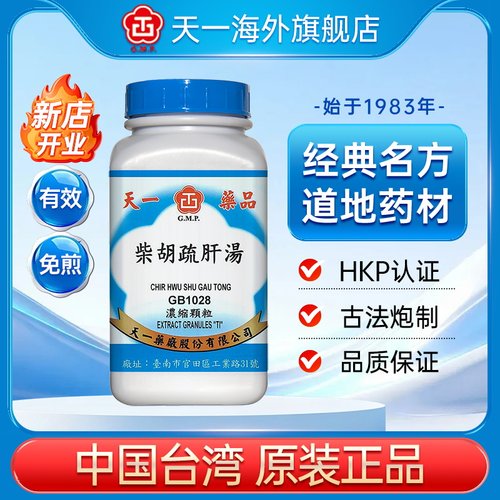 天一柴胡疏肝汤疏肝理气免煎浓缩颗粒剂台湾原装正品官方旗舰店f