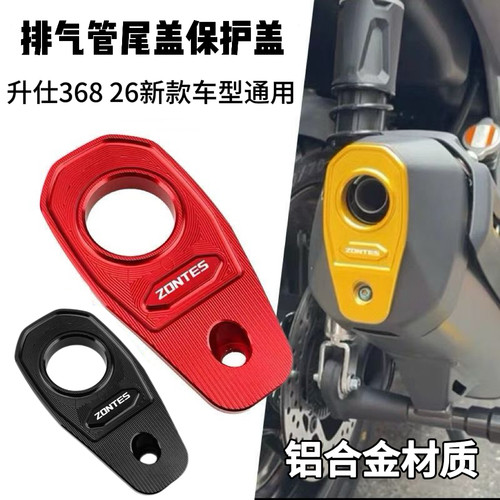 升仕368D/E/M/K26款排气管尾盖