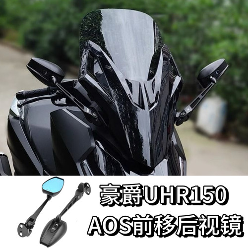 豪爵UHR150后视镜前移