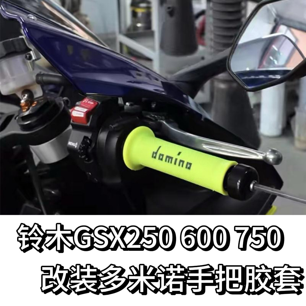 铃木GSX250600改装多米诺手把胶