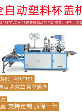 （九成新）全自动塑料成型机一次性可乐奶茶打包杯盖制造机