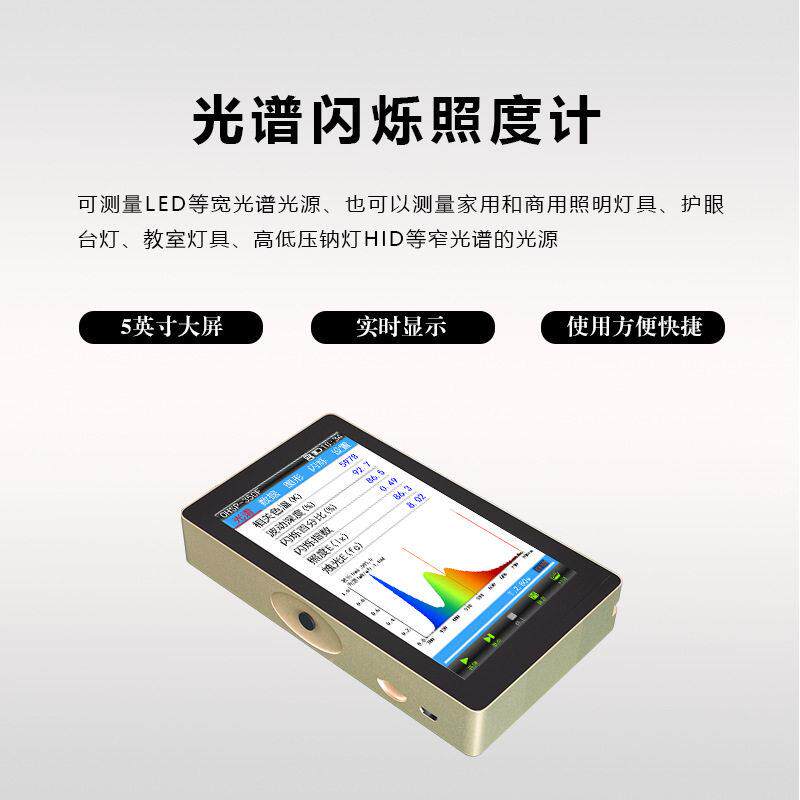 OHSP350F光谱闪烁分析仪频闪测试仪灯光波长照度测试仪色温仪