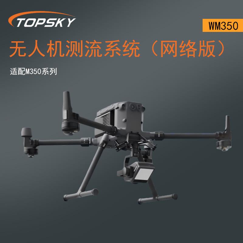 无人机测流系统（网络版）-WM350（适配M350系列）夜视补光灯T5
