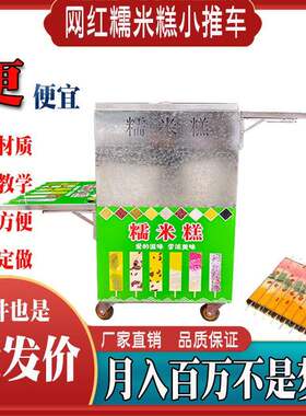 网红糯米糕摆摊加热小推车糯米蒸糕折叠推车糯米糕模具街边小吃车