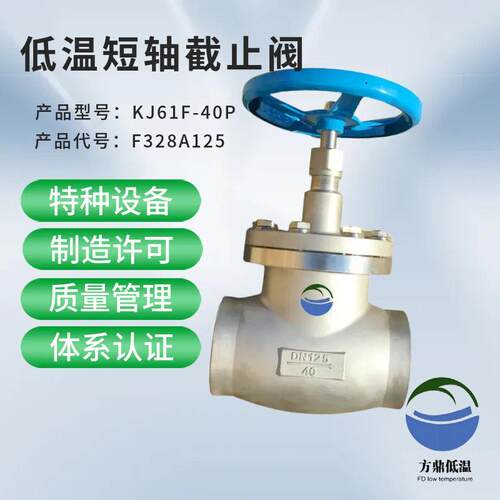 方鼎低温短轴截止阀DJ61F-40PDN125328J125天然气截止阀