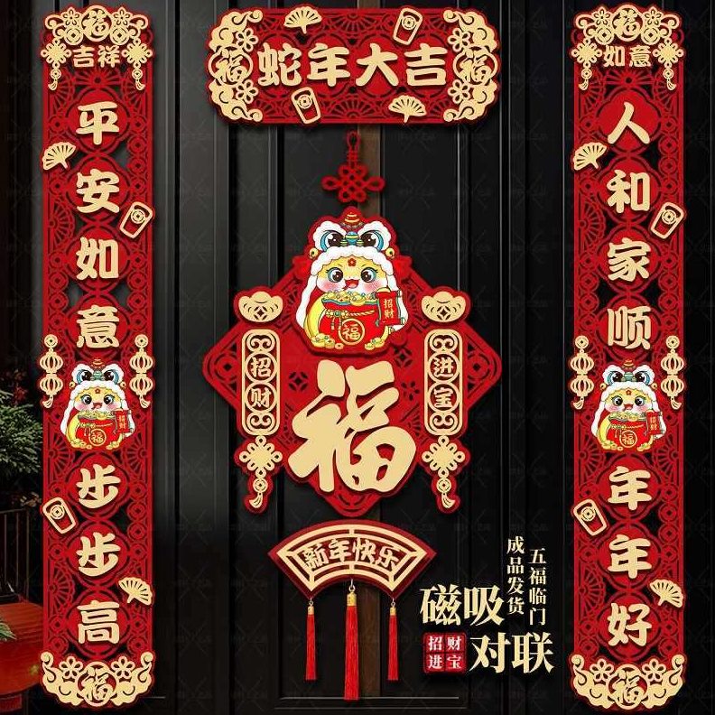 甄选蛇年镂空磁吸对联春节2025新款新年乔迁福字迎春布置装饰用品