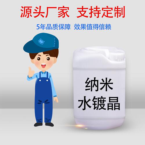 甄选源头厂家水镀晶快速3分钟镀膜手喷蜡镀膜蜡原液厂家