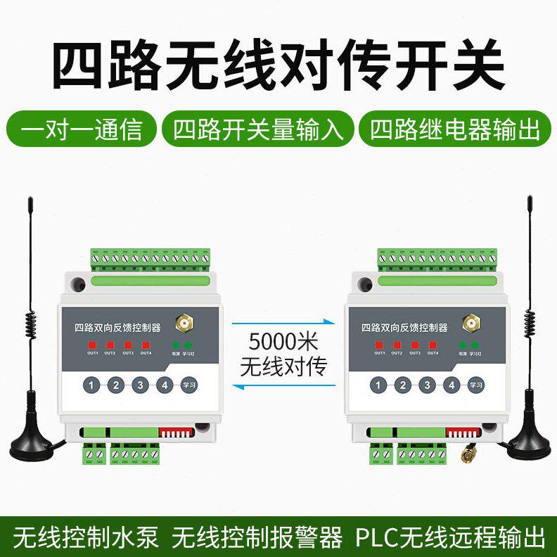 甄选开关量无线io传输模块远程遥控对传开关接收双向反馈继电器控