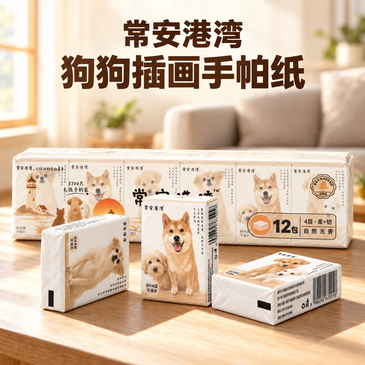 【常安港湾】狗狗插画四层加厚可湿水便携式迷你手帕纸