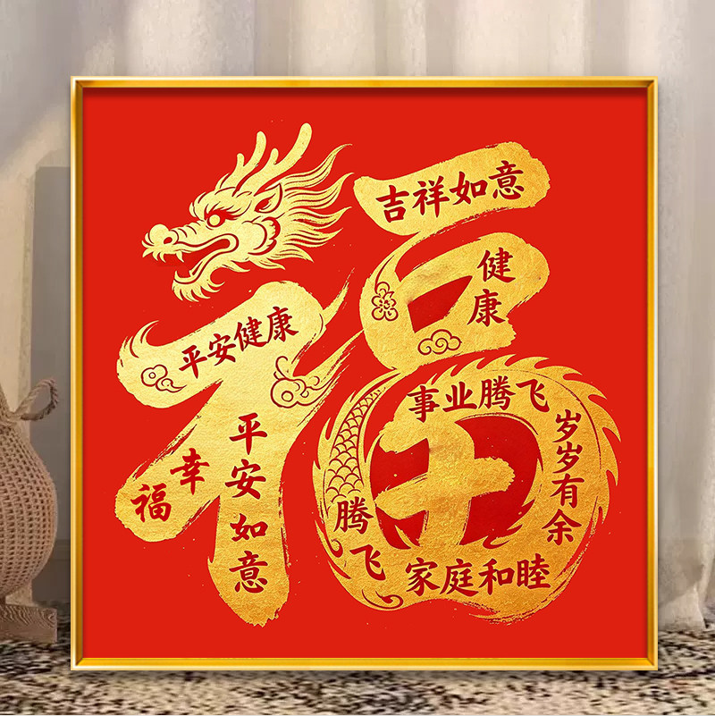 喜庆吉祥如意福到了十字绣满绣2026新款岁岁有余线绣家和睦手工绣