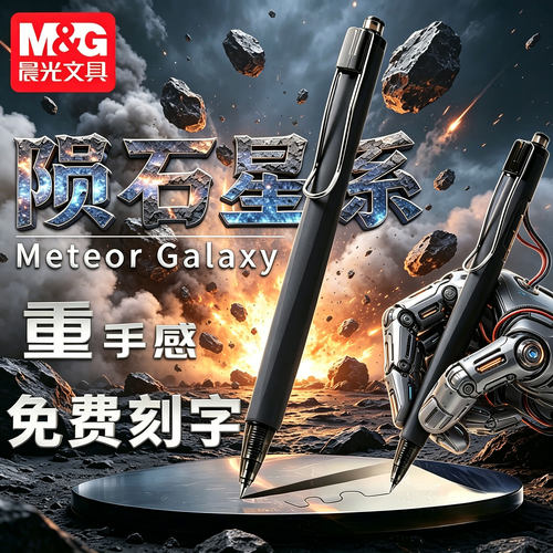 晨光陨石星系限定中性笔免费刻字