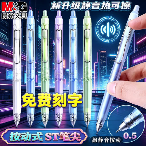 晨光按动静音热可擦中性笔刻字