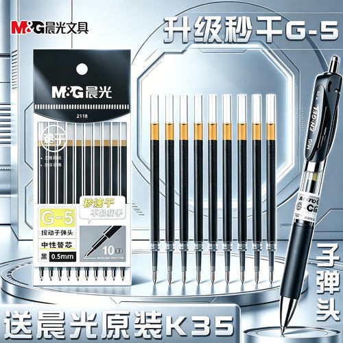 晨光秒速干按动中性笔笔芯