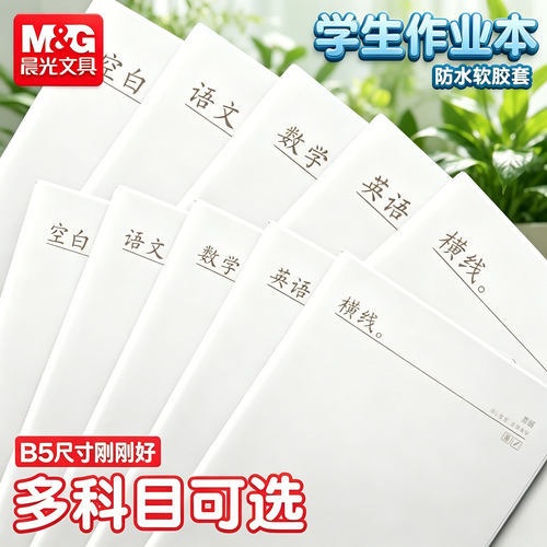 晨光本味胶套学科笔记本
