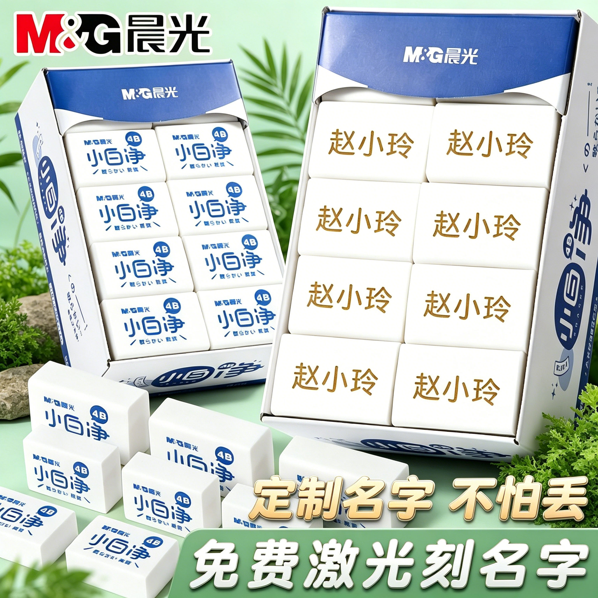 晨光小白净橡皮擦定制刻名字图片