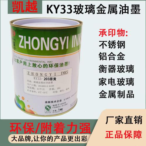 甄选KY33系列双组份金属玻璃丝印油墨适用于马口铁、不锈钢、彩晶