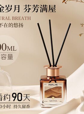 甄选流金岁月去异味香薰室内厕所卫生间除臭香氛持久散香无火香薰