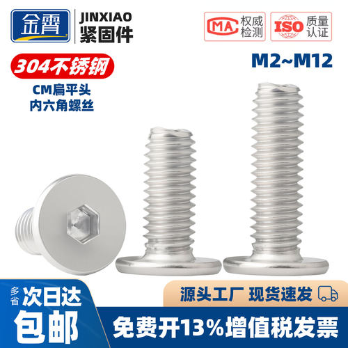 304不锈钢CM扁平头内六角螺丝