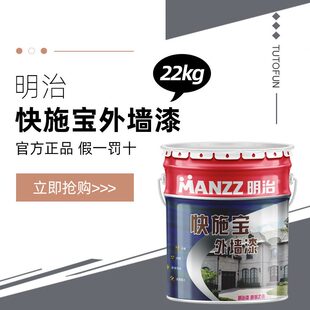 甄选明治快施油漆外墙漆22kg/桶白色环保水性漆耐候耐色变乳胶漆