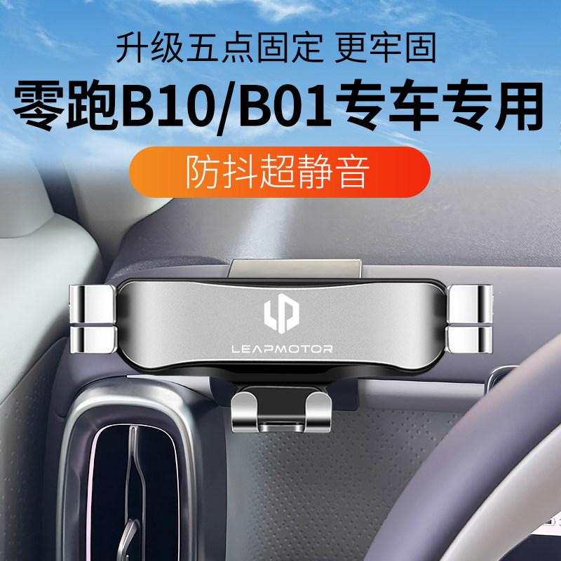 25款零跑B10/B01专用手机架图片