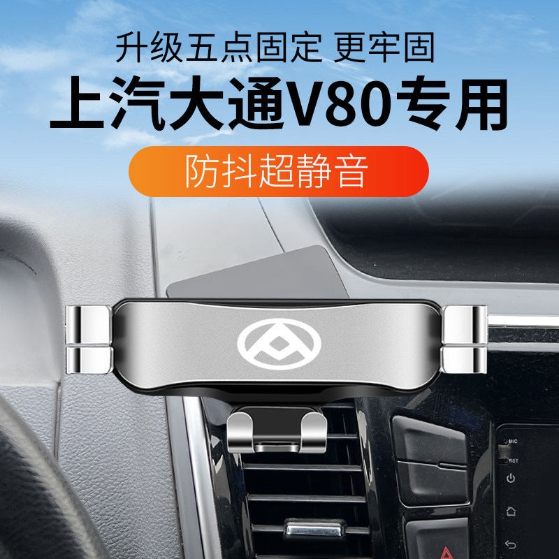 上汽大通V80专用车载手机架图片