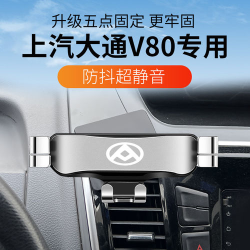上汽大通V80专用车载手机架