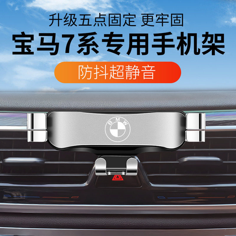 宝马7系专用车载手机支架