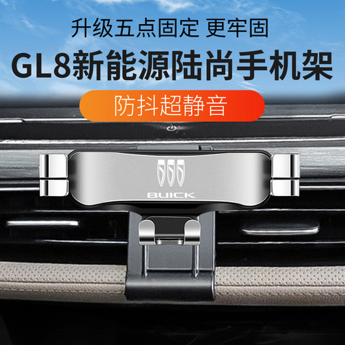 别克GL8陆尚出风口专用手机架