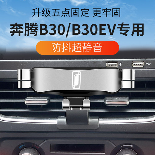 奔腾B30/B30EV专用车载手机架