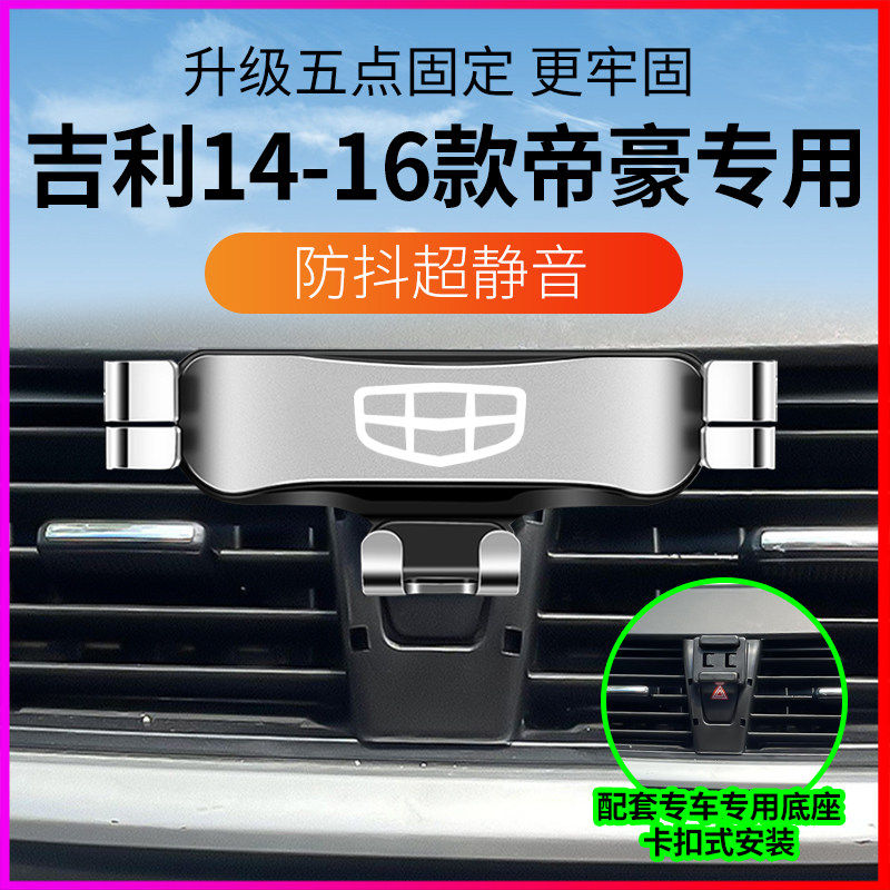 吉利帝豪14-16专用车载手机架