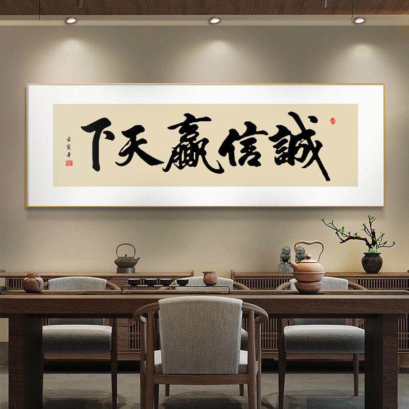 字画办公室挂画诚信赢天下书法励志牌匾老板茶室茶桌背景墙装饰画