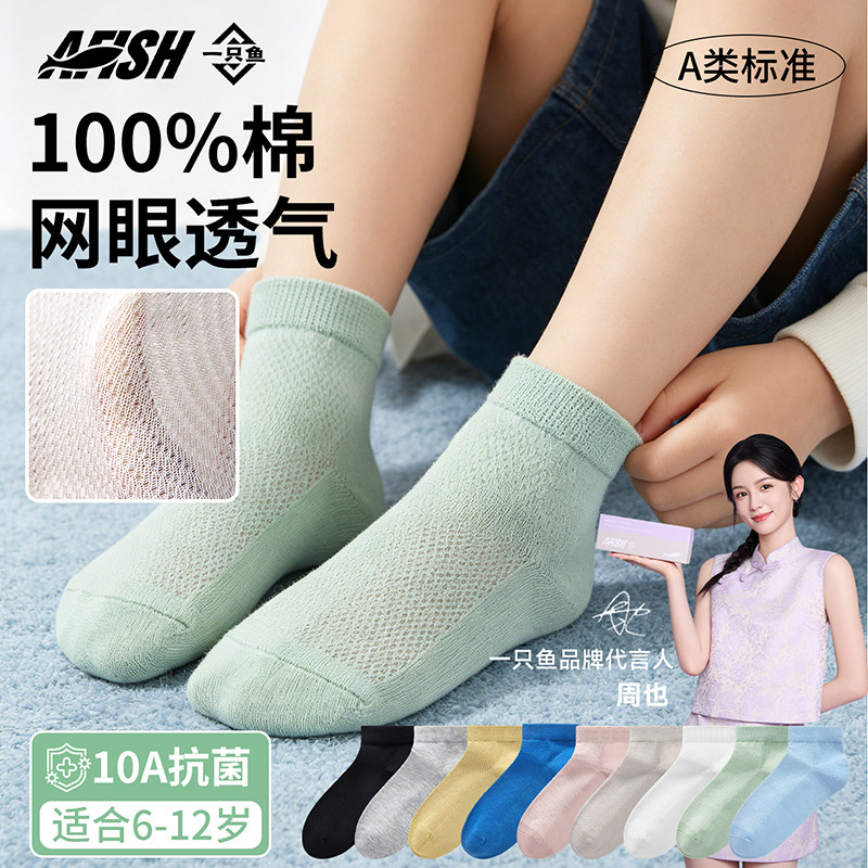 一只鱼官方旗舰店儿童袜子夏薄款纯棉透气吸汗10A抗菌防臭女男童