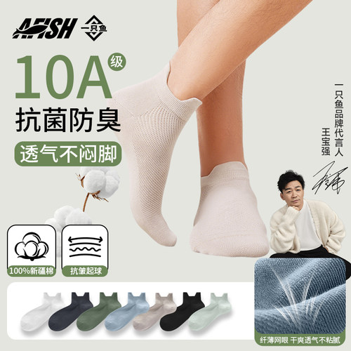 一只鱼袜子男夏薄款抗菌防臭袜