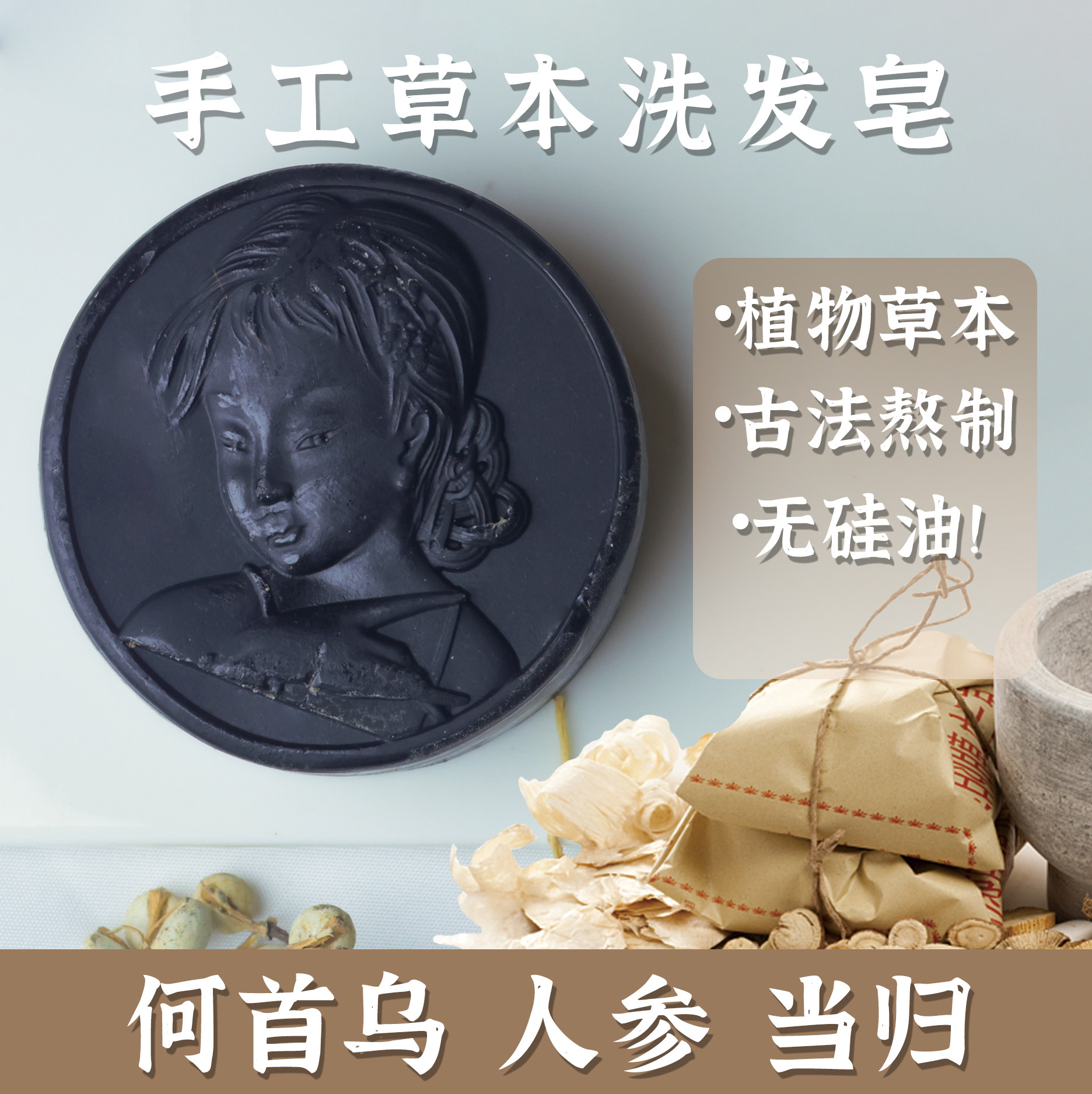 林蝶手工草本洗发皂何首乌人参当归古法熬制植物皂无硅油100g