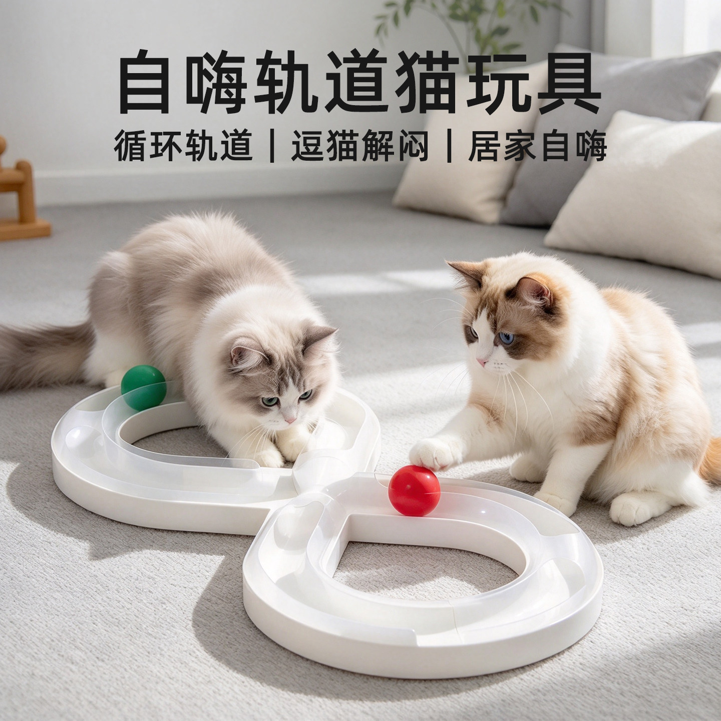 猫玩具自嗨解闷双轨道转盘逗猫球