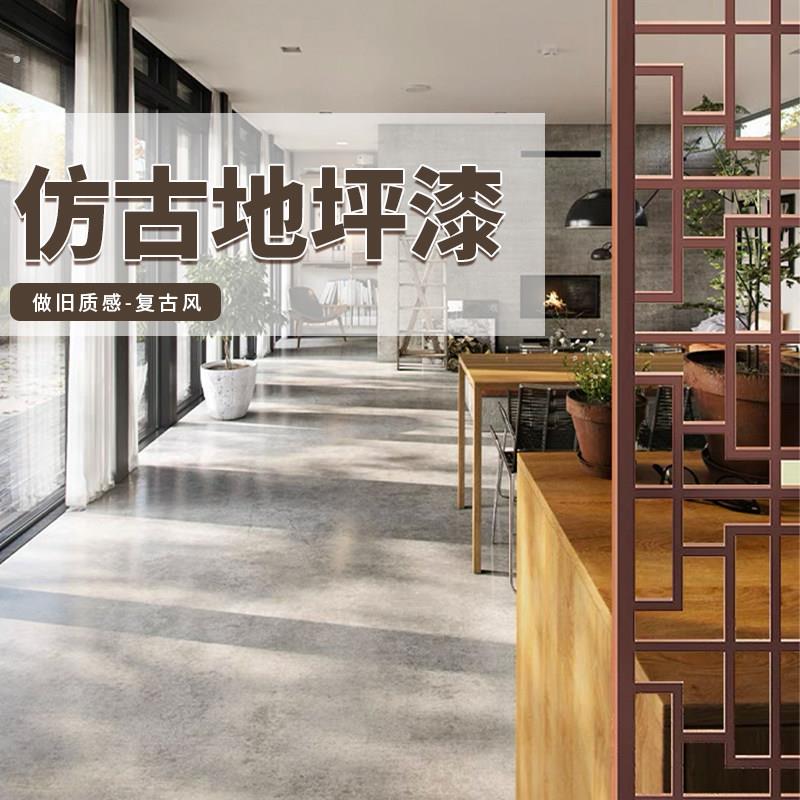 彷古地坪漆水泥地面漆室内家用工业风地板漆艺术漆古铜地漆水泥漆