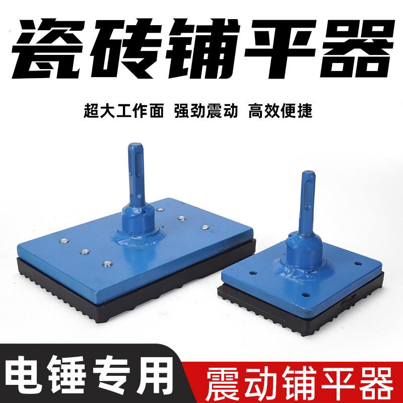 瓷砖震动铺平器电锤震平器平铺机地砖大板铺砖拍打振板器瓦工工具