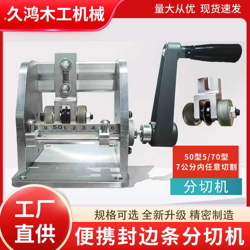 封边带分割机五七公分手摇封边条分切机切割木工薄板无毛刺封边条图片