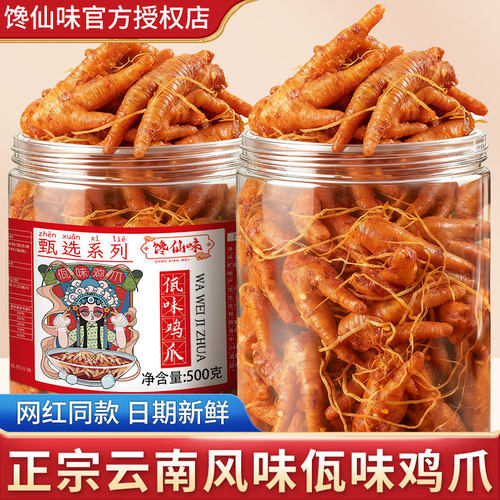 馋仙味佤味鸡爪500g抖音同款