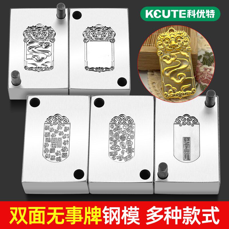 麒麟牌模具 吉言钢印百福吊坠 观音祥云无事牌 金银龙牌钢模打金
