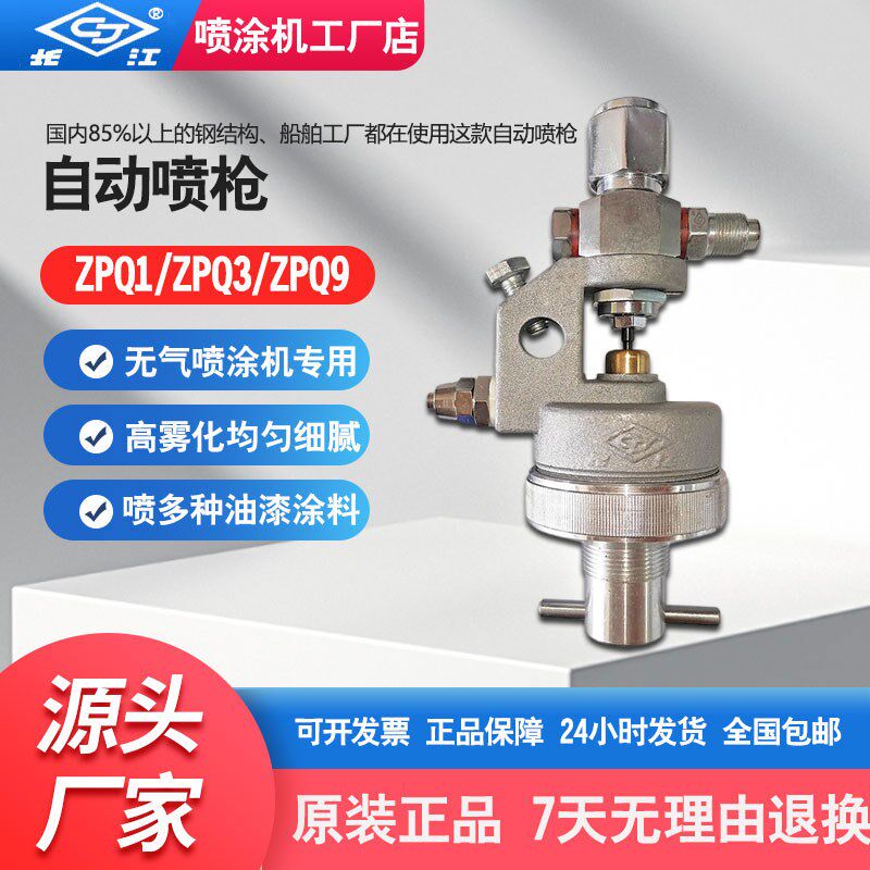 长江油漆自动喷枪喷漆枪高压无气喷涂机气动喷漆机高雾化ZPQ3