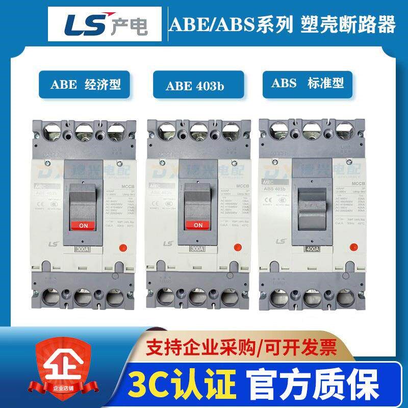 LS/LG产电MEC塑壳断路器ABS403b 3P 300A 350A 400A空气开关 全新