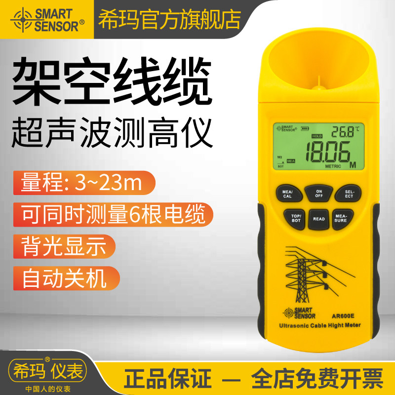 希玛AR600E超声波线缆测高仪 高精度 测距仪 架空线缆高度测量仪